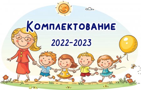 Комплектование воспитанников на 2022/2023 уч.г